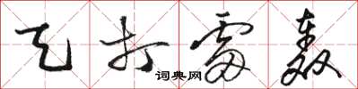 骆恒光天打雷轰草书怎么写