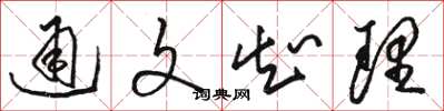 骆恒光通文知理草书怎么写