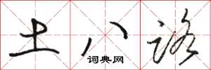 骆恒光土八路草书怎么写