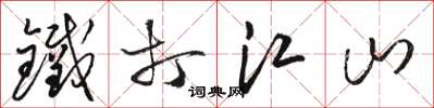 骆恒光铁打江山草书怎么写