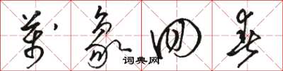 骆恒光万象回春草书怎么写
