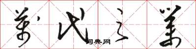 骆恒光万代之业草书怎么写