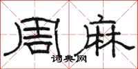骆恒光周麻隶书怎么写