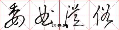 骆恒光委曲从俗草书怎么写