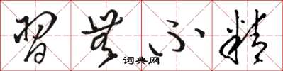 骆恒光习无不精草书怎么写