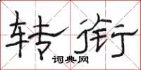 骆恒光转衔隶书怎么写