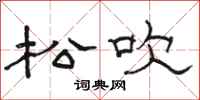 骆恒光松吹隶书怎么写