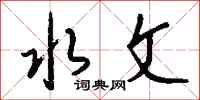 钱沛云水文行书怎么写
