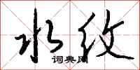钱沛云水纹行书怎么写