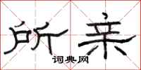 骆恒光所亲隶书怎么写