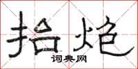 骆恒光抬炮隶书怎么写