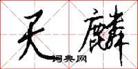 钱沛云天麟行书怎么写