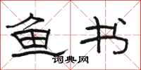 骆恒光鱼书隶书怎么写