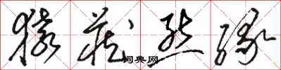 骆恒光猿藏熊缘草书怎么写