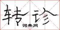 骆恒光转诊隶书怎么写