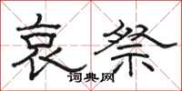 骆恒光哀祭隶书怎么写