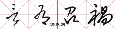 骆恒光言有召祸草书怎么写