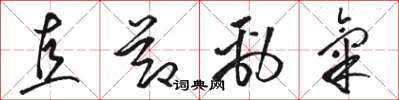 骆恒光直节劲气草书怎么写