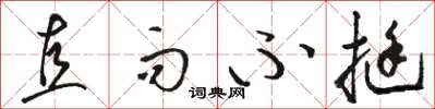 骆恒光直而不挺草书怎么写