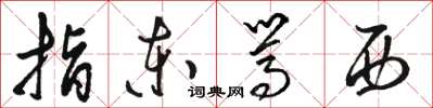 骆恒光指东骂西草书怎么写