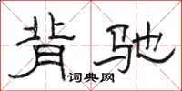 骆恒光背驰隶书怎么写