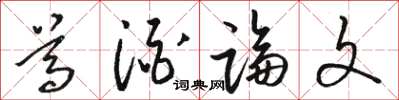 骆恒光尊酒论文草书怎么写