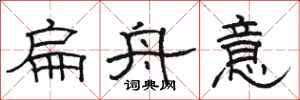 骆恒光扁舟意隶书怎么写