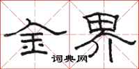 骆恒光金界隶书怎么写