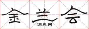 骆恒光金兰会隶书怎么写