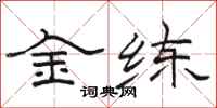 骆恒光金练隶书怎么写