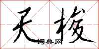 钱沛云天梭行书怎么写
