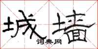 骆恒光城墙隶书怎么写
