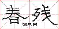 骆恒光春残隶书怎么写
