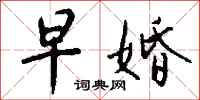 钱沛云早婚行书怎么写