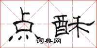 骆恒光点酥隶书怎么写