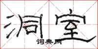 骆恒光洞室隶书怎么写