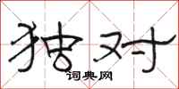骆恒光独对隶书怎么写