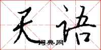 钱沛云天语行书怎么写