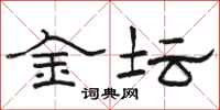 骆恒光金坛隶书怎么写