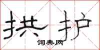 骆恒光拱护隶书怎么写