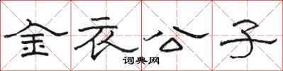 骆恒光金衣公子隶书怎么写