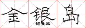 骆恒光金银岛隶书怎么写