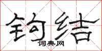 骆恒光钩结隶书怎么写