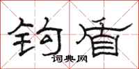 骆恒光钩盾隶书怎么写