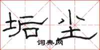 骆恒光垢尘隶书怎么写