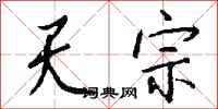 钱沛云天宗行书怎么写
