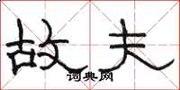 骆恒光故夫隶书怎么写