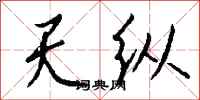 钱沛云天纵行书怎么写