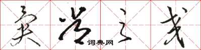 骆恒光异常之交草书怎么写