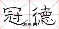 骆恒光冠德隶书怎么写